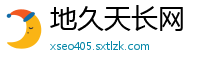 地久天长网